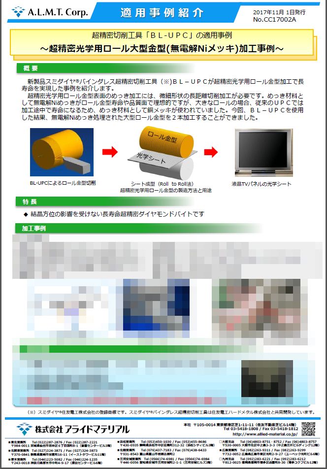 超精密切削工具「ＢＬ-ＵＰＣ」の適用事例</br>
～超精密光学用ロール大型金型(無電解Niメッキ)加工事例～