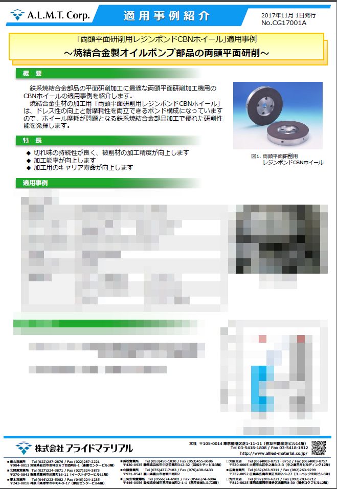 ｢両頭平面研削用レジンボンドCBNホイール｣適用事例</br>
～焼結合金製オイルポンプ部品の両頭平面研削～