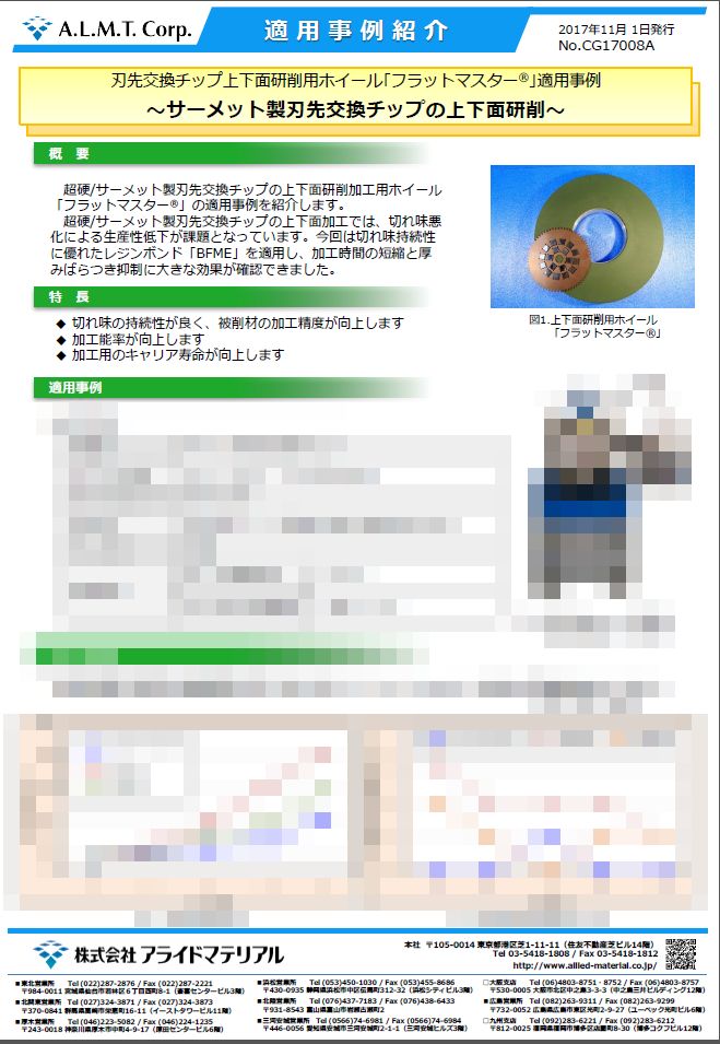 刃先交換チップ上下面研削用ホイール｢フラットマスター｣適用事例</br>
～サーメット製刃先交換チップの上下面研削～