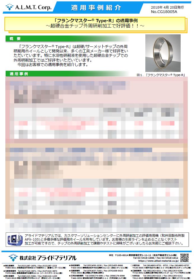 「フランクマスターType-R」の適用事例</br>
～超硬チップ外周研削加工で好評価！！～