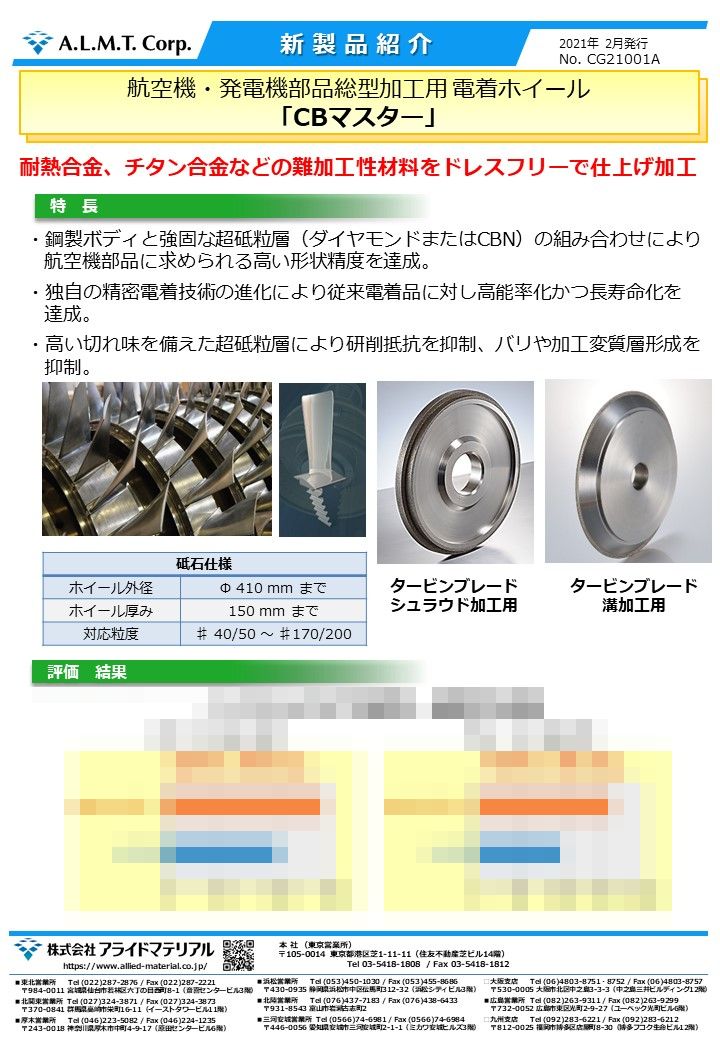 航空機・発電機部品総型加工用 電着ホイール</br>「CBマスター」