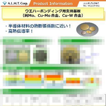 ウエハーボンディング用支持基板（純Mo、Cu-Mo 合金、Cu-W 合金）