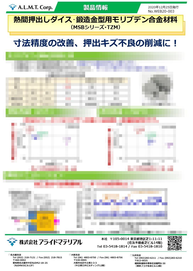 熱間押出しダイス･鍛造金型用モリブデン合金材料