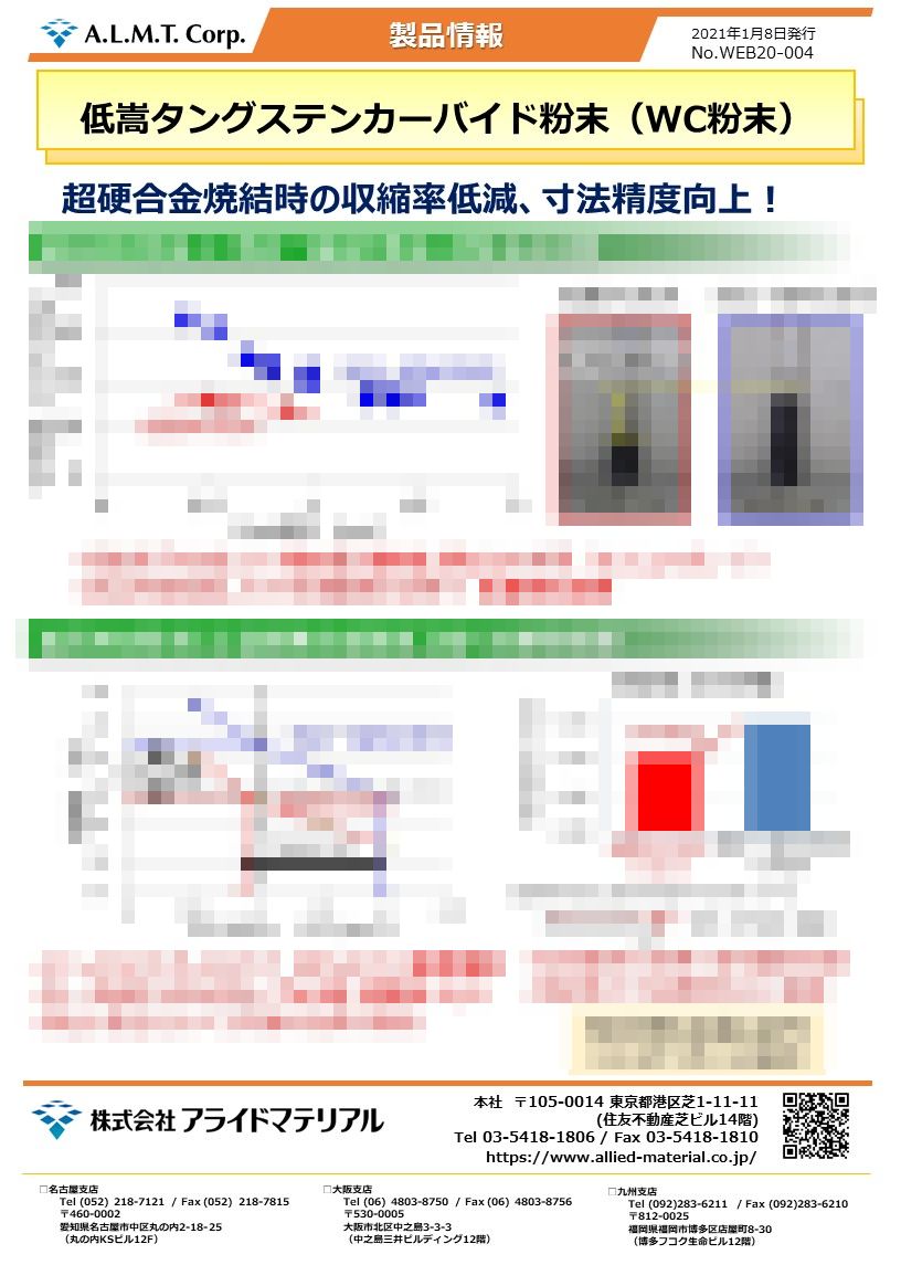 低嵩タングステンカーバイド粉末（WC粉末）