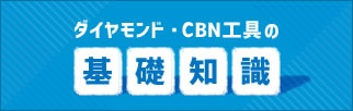 ダイヤモンド・CBN工具の基礎知識