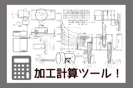 研削　切削　計算