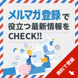 メルマガ登録で役立つ最新情報をCHECK!!