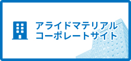 アライドマテリアルコーポレートサイト