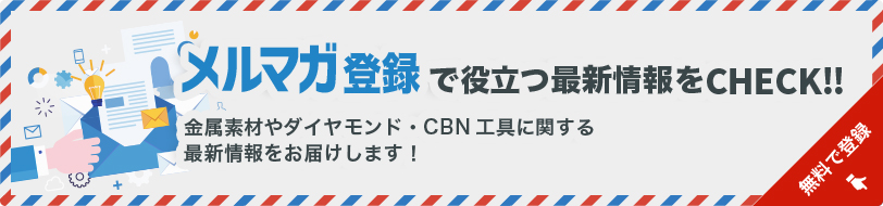 メルマガ登録で役立つ最新情報をCHECK!!