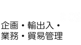 企画・教務・輸出入・貿易管理