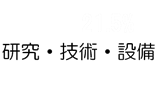 研究・技術・設備